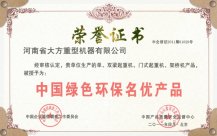 中国绿色环保名优产品证书