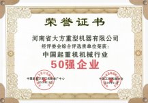 中国起重机机械行业50强企业证书